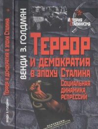 Террор и демократия в эпоху Сталина. Социальная динамика репрессий - Венди З. Голдман - Читать книги онлайн | Слушать аудиокниги онлайн | Электронная библиотека books-lib.com
