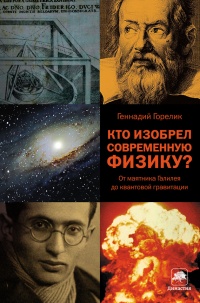 Кто изобрел современную физику? От маятника Галилея до квантовой гравитации - Геннадий Горелик - Читать книги онлайн | Слушать аудиокниги онлайн | Электронная библиотека books-lib.com