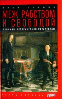 Меж рабством и свободой. Причины исторической катастрофы - Яков Гордин - Читать книги онлайн | Слушать аудиокниги онлайн | Электронная библиотека books-lib.com