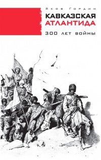 Кавказская Атлантида. 300 лет войны - Яков Гордин - Читать книги онлайн | Слушать аудиокниги онлайн | Электронная библиотека books-lib.com