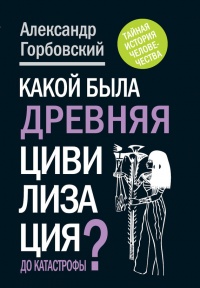Какой была древняя Цивилизация до Катастрофы? - Александр Горбовский - Читать книги онлайн | Слушать аудиокниги онлайн | Электронная библиотека books-lib.com
