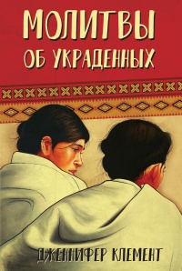 Молитвы об украденных - Дженнифер Клемент - Читать книги онлайн | Слушать аудиокниги онлайн | Электронная библиотека books-lib.com