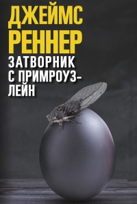 Затворник с Примроуз-лейн - Джеймс Реннер - Читать книги онлайн | Слушать аудиокниги онлайн | Электронная библиотека books-lib.com