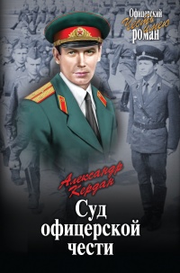 Суд офицерской чести - Александр Кердан - Читать книги онлайн | Слушать аудиокниги онлайн | Электронная библиотека books-lib.com