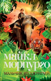 Мальчик из джунглей - Майкл Морпурго - Читать книги онлайн | Слушать аудиокниги онлайн | Электронная библиотека books-lib.com