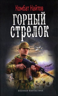 Горный стрелок - Комбат Найтов - Читать книги онлайн | Слушать аудиокниги онлайн | Электронная библиотека books-lib.com