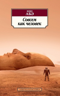 Совсем как человек - Кобо Абэ - Читать книги онлайн | Слушать аудиокниги онлайн | Электронная библиотека books-lib.com