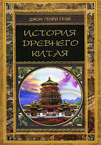 История Древнего Китая - Джон Генри Грэй - Читать книги онлайн | Слушать аудиокниги онлайн | Электронная библиотека books-lib.com