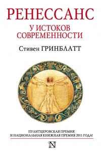 Ренессанс. У истоков современности - Стивен Гринблатт - Читать книги онлайн | Слушать аудиокниги онлайн | Электронная библиотека books-lib.com
