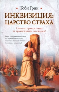 Инквизиция. Царство страха - Тоби Грин - Читать книги онлайн | Слушать аудиокниги онлайн | Электронная библиотека books-lib.com
