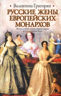 Русские жены европейских монархов - Валентина Григорян - Читать книги онлайн | Слушать аудиокниги онлайн | Электронная библиотека books-lib.com