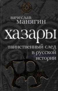Хазары. Таинственный след в русской истории - Вячеслав Манягин - Читать книги онлайн | Слушать аудиокниги онлайн | Электронная библиотека books-lib.com