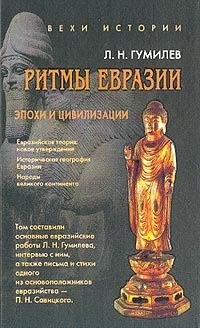Ритмы Евразии: Эпохи и цивилизации - Сергей Лавров - Читать книги онлайн | Слушать аудиокниги онлайн | Электронная библиотека books-lib.com