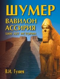Шумер. Вавилон. Ассирия: 5000 лет истории - Валерий Гуляев - Читать книги онлайн | Слушать аудиокниги онлайн | Электронная библиотека books-lib.com