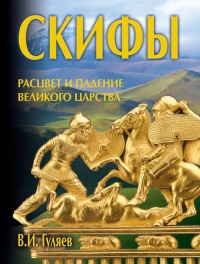 Скифы: расцвет и падение великого царства - Валерий Гуляев - Читать книги онлайн | Слушать аудиокниги онлайн | Электронная библиотека books-lib.com