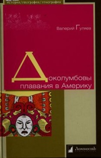 Доколумбовы плавания в Америку - Валерий Гуляев - Читать книги онлайн | Слушать аудиокниги онлайн | Электронная библиотека books-lib.com