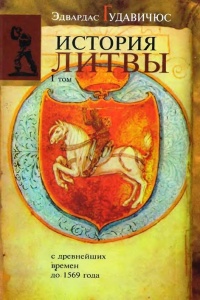 История Литвы с древнейших времен до 1569 года - Эдвардас Гудавичюс - Читать книги онлайн | Слушать аудиокниги онлайн | Электронная библиотека books-lib.com