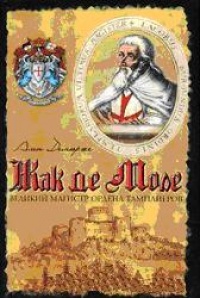 Жак де Моле. Великий магистр ордена тамплиеров - Ален Демурже - Читать книги онлайн | Слушать аудиокниги онлайн | Электронная библиотека books-lib.com