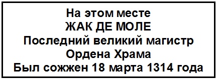 Жак де Моле. Великий магистр ордена тамплиеров Жак де Моле. Великий магистр ордена тамплиеров