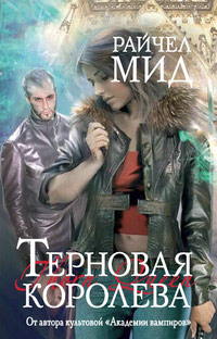 Терновая королева - Райчел Мид - Читать книги онлайн | Слушать аудиокниги онлайн | Электронная библиотека books-lib.com