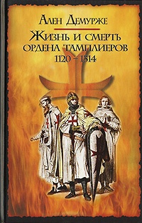 Жизнь и смерть ордена тамплиеров. 1120-1314 - Ален Демурже - Читать книги онлайн | Слушать аудиокниги онлайн | Электронная библиотека books-lib.com