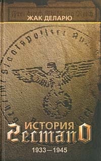 История гестапо - Жак Деларю - Читать книги онлайн | Слушать аудиокниги онлайн | Электронная библиотека books-lib.com