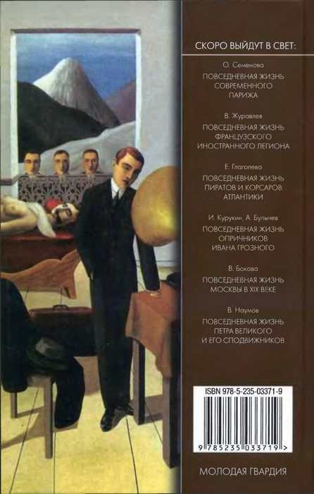 Повседневная жизнь сюрреалистов. 1917-1932 Повседневная жизнь сюрреалистов. 1917-1932