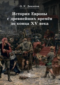 История Европы с древнейших времён до конца XV века - Олег Девлетов - Читать книги онлайн | Слушать аудиокниги онлайн | Электронная библиотека books-lib.com