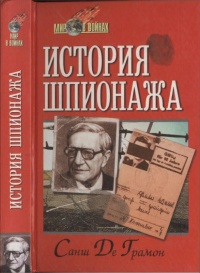 История шпионажа - Санш Де Грамон - Читать книги онлайн | Слушать аудиокниги онлайн | Электронная библиотека books-lib.com