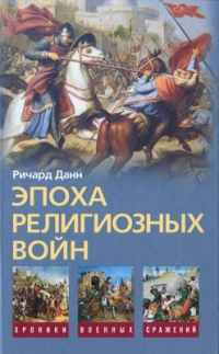 Эпоха религиозных войн - Ричард Данн - Читать книги онлайн | Слушать аудиокниги онлайн | Электронная библиотека books-lib.com
