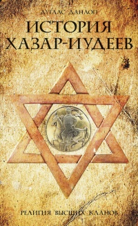 История хазар-иудеев - Дуглас Данлоп - Читать книги онлайн | Слушать аудиокниги онлайн | Электронная библиотека books-lib.com