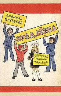 Продленка - Людмила Матвеева - Читать книги онлайн | Слушать аудиокниги онлайн | Электронная библиотека books-lib.com