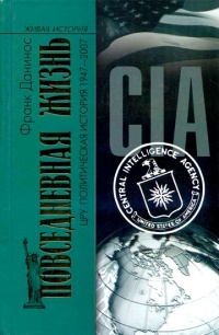Повседневная жизнь ЦРУ. Политическая история 1947-2007 - Франк Данинос - Читать книги онлайн | Слушать аудиокниги онлайн | Электронная библиотека books-lib.com