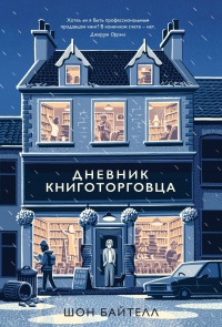 Дневник книготорговца - Шон Байтелл - Читать книги онлайн | Слушать аудиокниги онлайн | Электронная библиотека books-lib.com