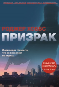 Призрак - Роджер Хоббс - Читать книги онлайн | Слушать аудиокниги онлайн | Электронная библиотека books-lib.com