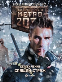 Метро 2033. Спящий страж - Сергей Чехин - Читать книги онлайн | Слушать аудиокниги онлайн | Электронная библиотека books-lib.com