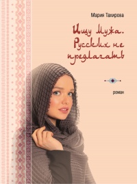Ищу мужа. Русских не предлагать - Мария Тахирова - Читать книги онлайн | Слушать аудиокниги онлайн | Электронная библиотека books-lib.com