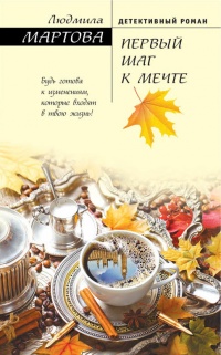 Первый шаг к мечте - Людмила Мартова - Читать книги онлайн | Слушать аудиокниги онлайн | Электронная библиотека books-lib.com