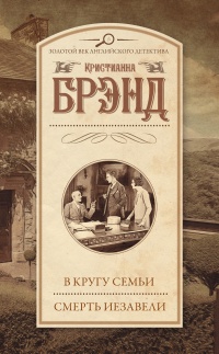 В кругу семьи. Смерть Иезавели - Кристианна Брэнд - Читать книги онлайн | Слушать аудиокниги онлайн | Электронная библиотека books-lib.com