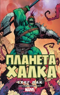 Планета Халка - Грег Пак - Читать книги онлайн | Слушать аудиокниги онлайн | Электронная библиотека books-lib.com