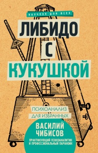 Либидо с кукушкой. Психоанализ для избранных - Василий Чибисов - Читать книги онлайн | Слушать аудиокниги онлайн | Электронная библиотека books-lib.com