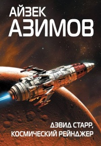 Дэвид Старр, космический рейнджер - Айзек Азимов - Читать книги онлайн | Слушать аудиокниги онлайн | Электронная библиотека books-lib.com
