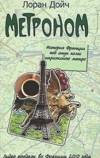 Метроном. История Франции под стук колес парижского метро - Лоран Дойч - Читать книги онлайн | Слушать аудиокниги онлайн | Электронная библиотека books-lib.com