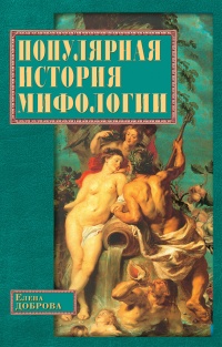Популярная история мифологии - Елена Доброва - Читать книги онлайн | Слушать аудиокниги онлайн | Электронная библиотека books-lib.com
