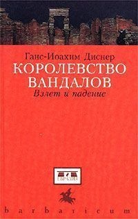 Королевство вандалов. Взлет и падение - Ганс-Иоахим Диснер - Читать книги онлайн | Слушать аудиокниги онлайн | Электронная библиотека books-lib.com
