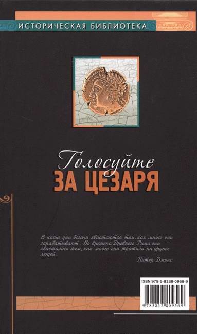 Голосуйте за Цезаря Голосуйте за Цезаря