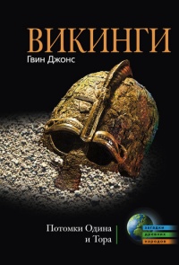 Викинги. Потомки Одина и Тора - Гвинет Джонс - Читать книги онлайн | Слушать аудиокниги онлайн | Электронная библиотека books-lib.com