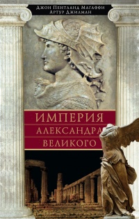 Империя Александра Великого - Артур Джилман - Читать книги онлайн | Слушать аудиокниги онлайн | Электронная библиотека books-lib.com