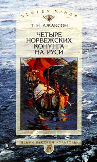 Четыре норвежских конунга на Руси - Татьяна Джаксон - Читать книги онлайн | Слушать аудиокниги онлайн | Электронная библиотека books-lib.com