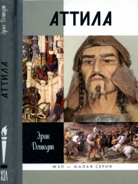 Аттила - Эрик Дешодт - Читать книги онлайн | Слушать аудиокниги онлайн | Электронная библиотека books-lib.com
